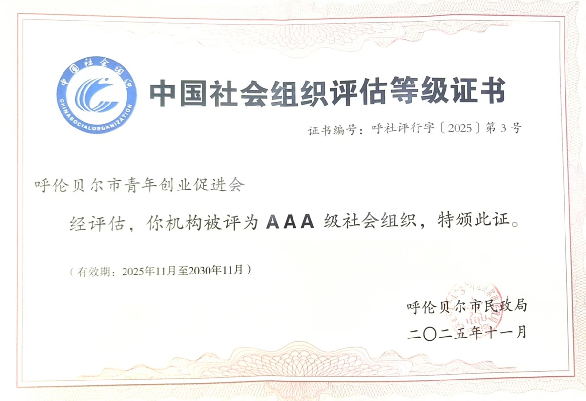 呼伦贝尔市青年创业促进会获评3A级社会组织